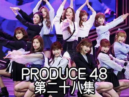 强队不一定能获得高票数produce48第二十八集