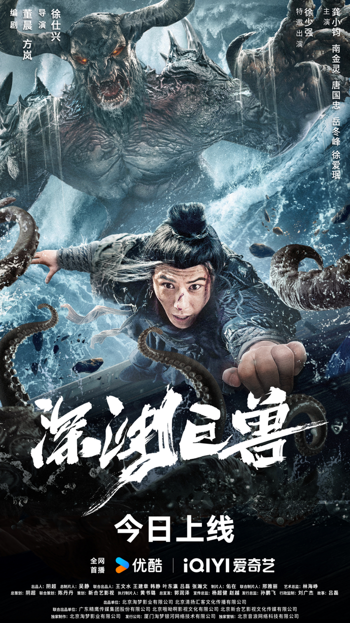 电影《深渊巨兽》今日上线 古代瑞兽异常觉醒 呆萌小捕快淦战东方"