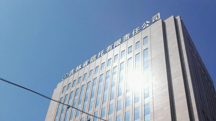 吉林信托董事长总经理已双双被免职邢中成已任党委书记