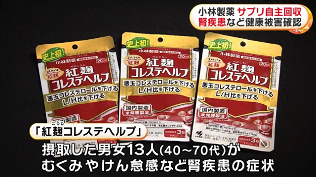原料含未知成分,日本知名药企小林制药紧急召回保健品|小林制药|红曲