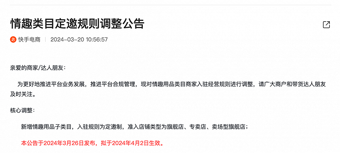 快手情趣类目定邀规则调整公告。