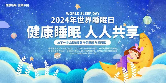世界睡眠日丨健康睡眠人人共享西安市中医医院举办睡眠科普知识讲座及
