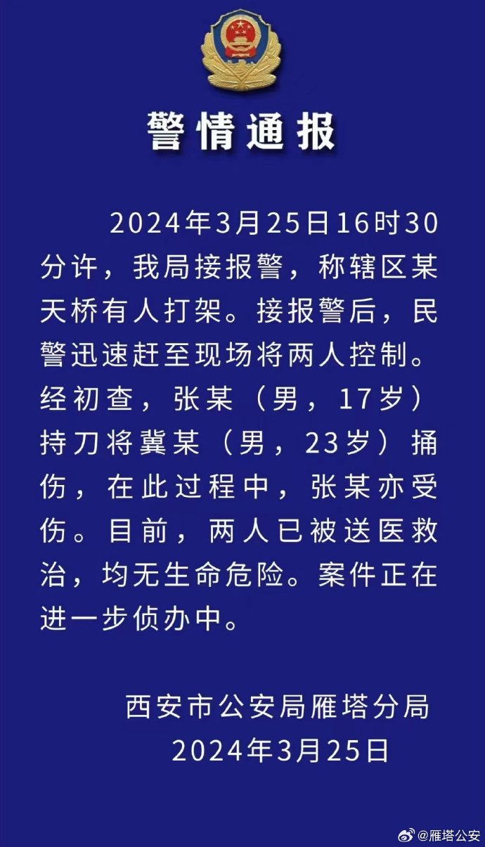 西安警方通报一起打架斗殴案17岁男子持刀捅伤23岁男子均无生命危险