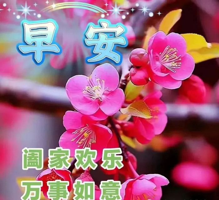 2024年3月25日最新创意早安吉祥祝福图片关怀朋友早上好问候句子