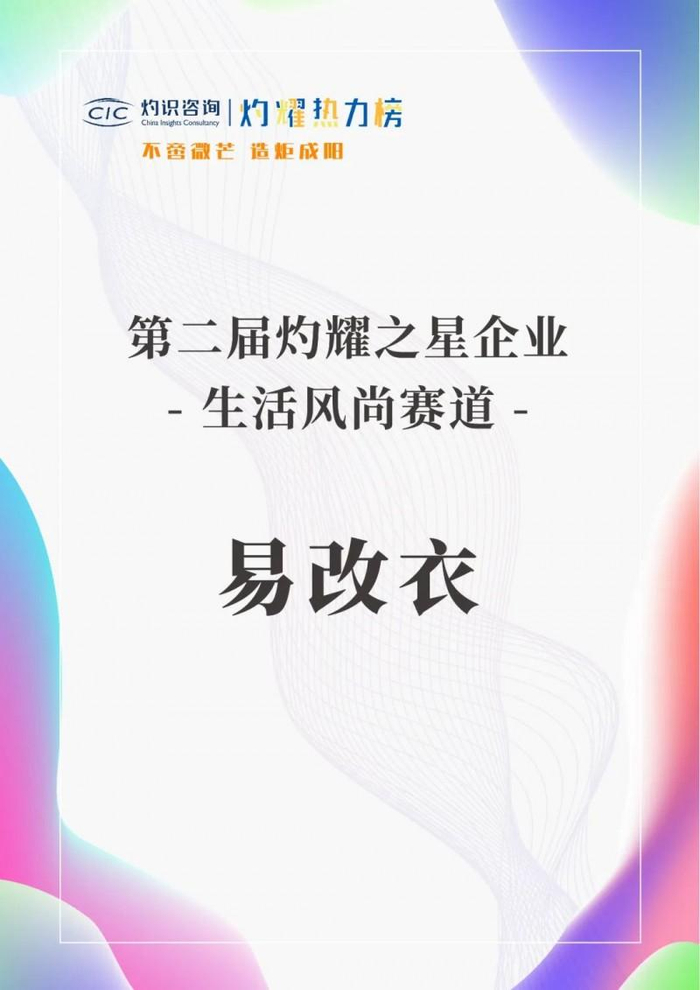 喜讯易改衣荣获第二届灼耀热力榜生活风尚赛道灼耀之星