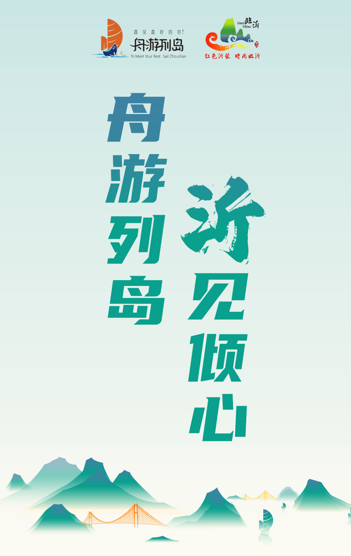 期待值拉满!舟山文旅推介活动即将亮相临沂,邀您"沂"见倾心