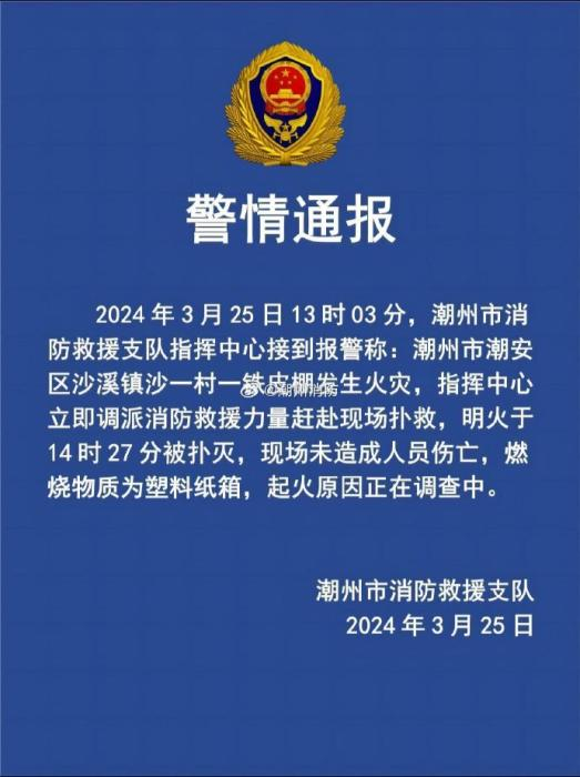 广东省潮州市潮安区沙溪镇沙一村一铁皮棚发生火灾 无人员伤亡|潮州市