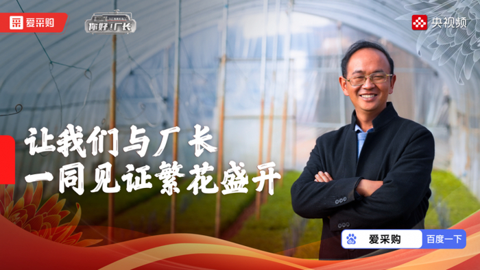 这家鲜花种苗企业如何一招带富半个村你好厂长第五期首映揭秘