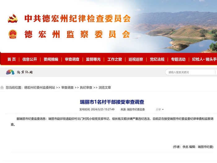 瑞丽市1名村干部接受审查调查|瑞丽市|监委|纪委_新浪新闻