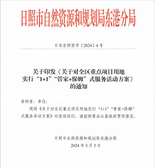 日照市自规局东港分局推行"1 1""管家 保姆"式服务__财经头条