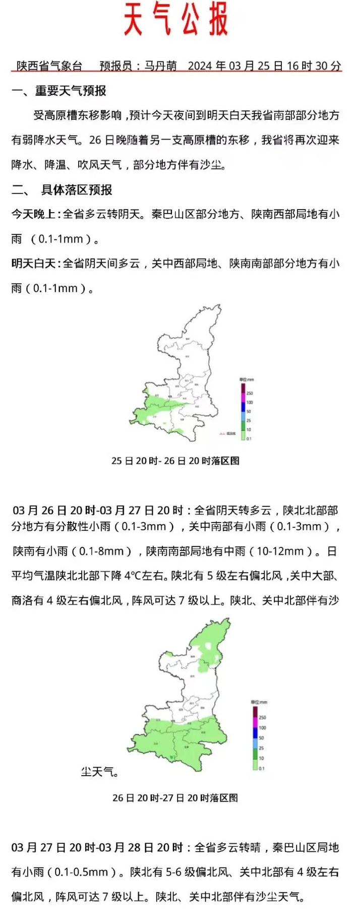 预计今天夜间到明天白天陕西省南部部分地方有弱降水天气