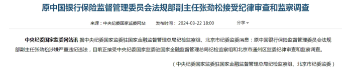 原银保监会法规部副主任张劲松被查|中国银行|张劲松|法规部_新浪新闻