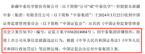 立案调查公告摘要，数据来源：中泰化学公告