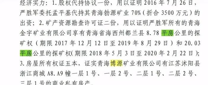 图为判决书中出现的错误内容：“平房”应为“平方”、“博源矿业”应为“勃源矿业”