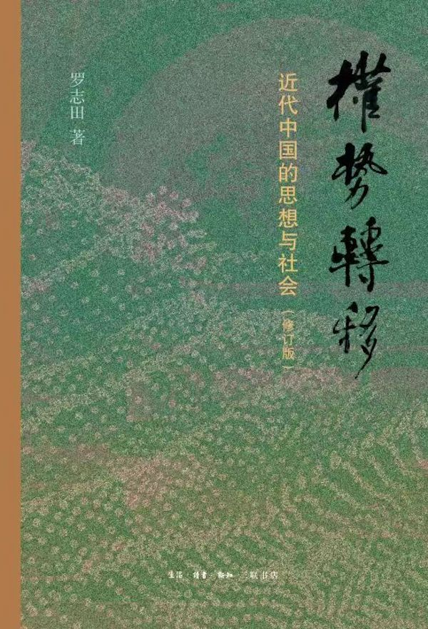 《权势转移：近代中国的思想与社会（修订版）》，罗志田著，生活·读书·新知三联书店，2024年即出