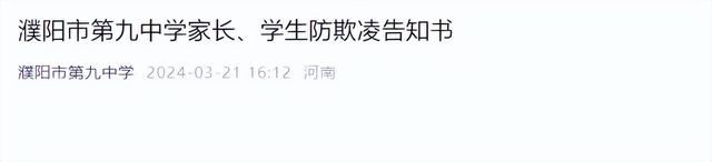 暴力|校园欺凌|濮阳_新浪新闻