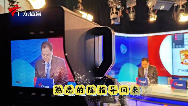 陈熙荣指导时隔一年再次回归广东体育频道用专业独到的视角为您讲解