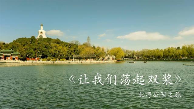 歌曲让我们荡起双桨(北海公园歌曲让我们荡起双桨)
