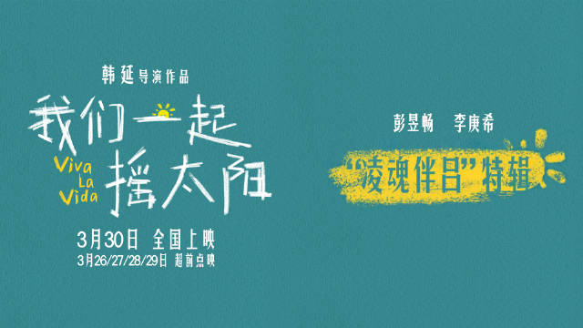 最新发布导演韩延领衔主演彭昱畅和李庚希分享了自己对人物关系的理解