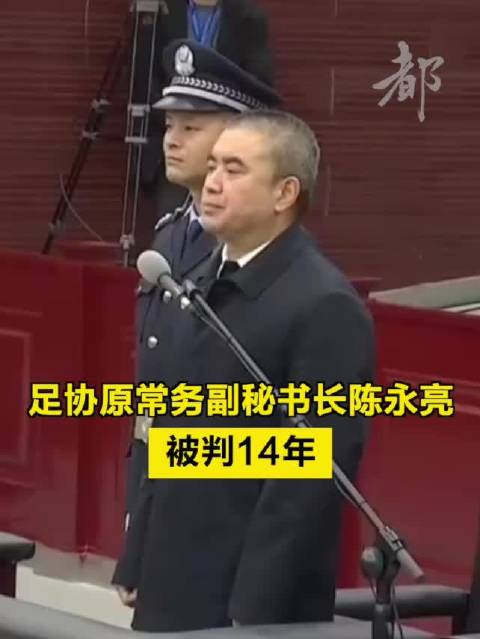 足协原常务副秘书长陈永亮被判14年