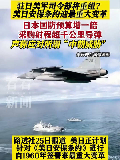 驻日美军司令部将重组美日安保条约迎最大变革