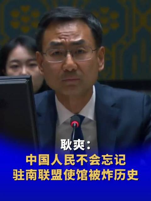 耿爽中国人民不会忘记驻南联盟使馆被炸历史