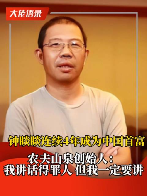 农夫山泉创始人我讲话得罪人,但我一定要讲!