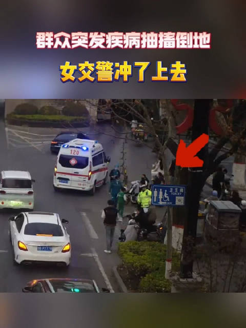 街头突发执勤女交警紧急救助抽搐倒地男子