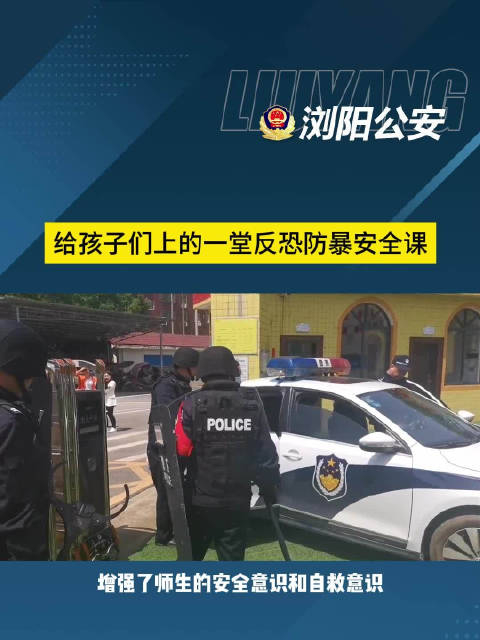 给孩子们上的一堂反恐防暴安全课湖南公安