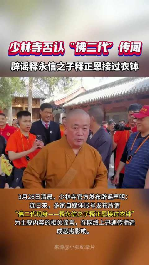 少林寺否认佛二代传闻辟谣释永信之子释正恩接过衣钵