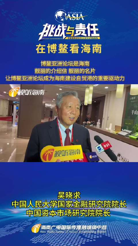 在博鳌看海南中国人民大学国家金融研究院院长