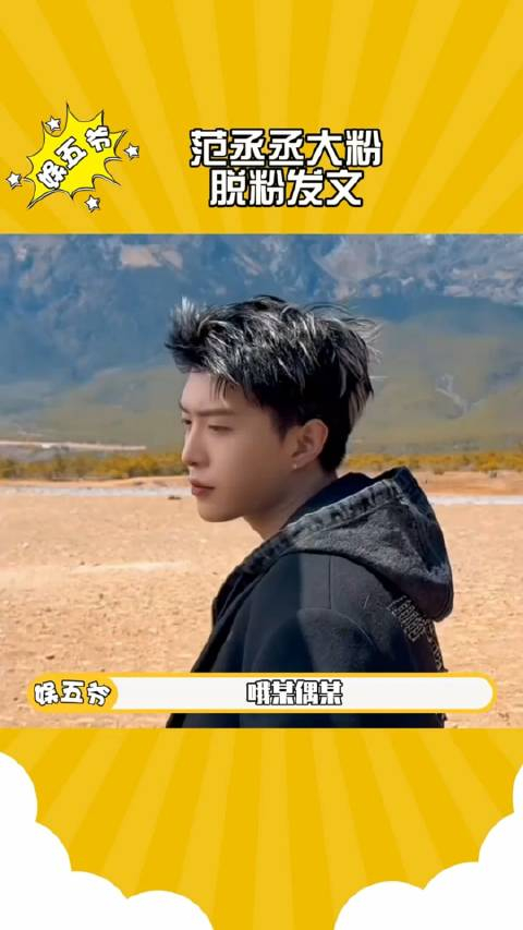范丞丞大粉脱粉了67你怎么看娱你安利