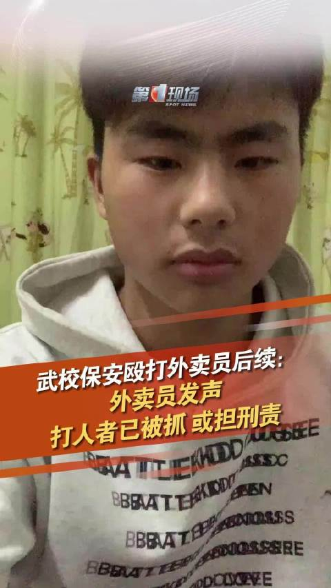 遭武校保安殴打的外卖员发声打人者已被抓或担刑责
