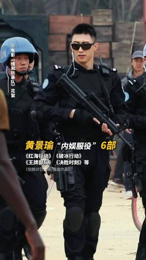 黄景瑜就差女兵这个兵种没演过了吧维和防暴队