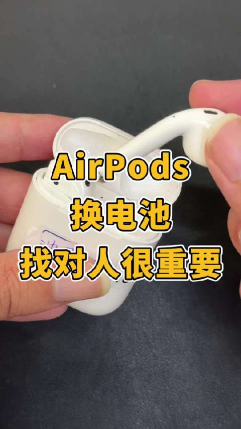 airpods换电池找对人也很重要
