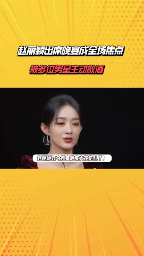 赵丽颖出席晚宴成全场焦点被多位男星主动敬酒异性缘好到不行
