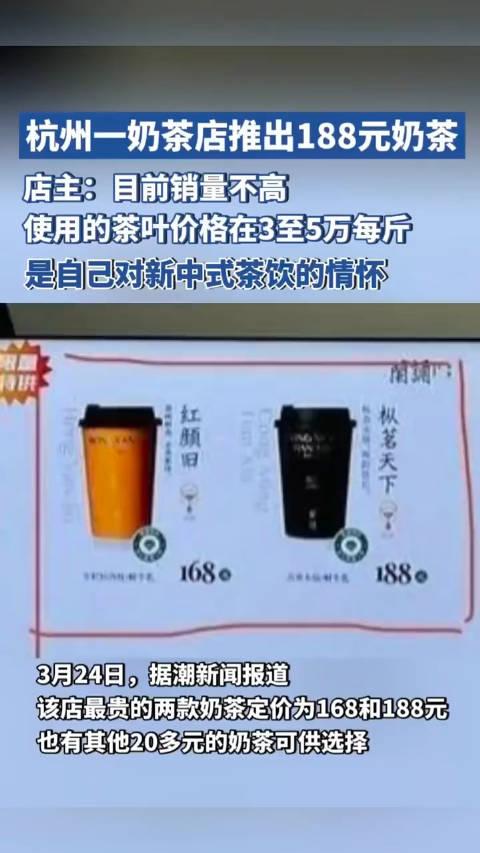 近日,杭州一家奶茶店推出的188元一杯的奶茶引发热议