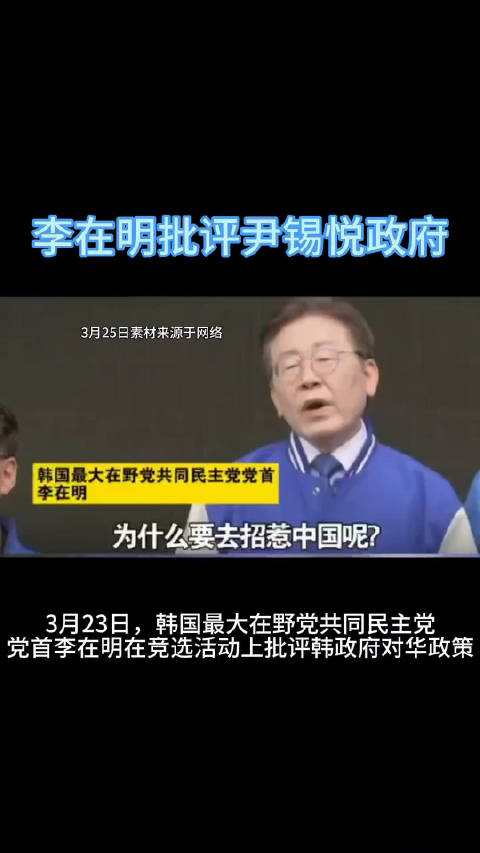 韩国最大在野党党首李在明批评尹锡悦政府为什么招惹中国