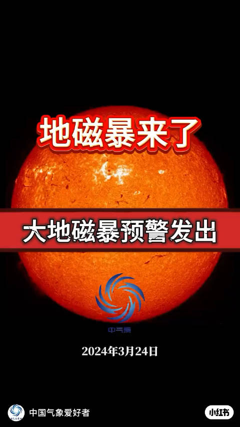 坏消息这两天地磁暴好消息并不影响上班