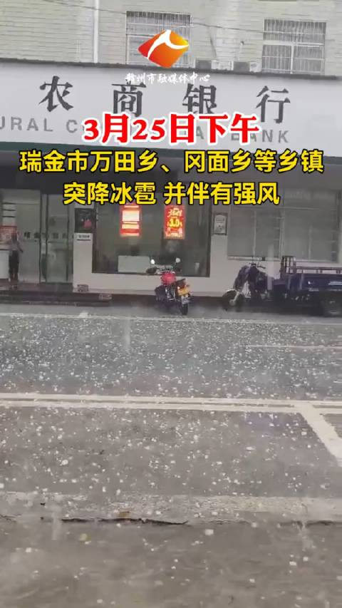 江西瑞金受强对流天气影响骤降冰雹