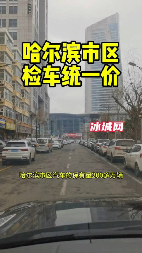 网友热议哈尔滨市区检车统一价380元这件事 检车 汽车检测