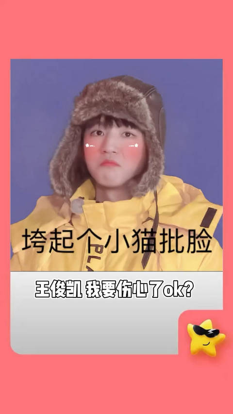 王俊凯粉丝们应该是没受伤只有我遍体鳞伤