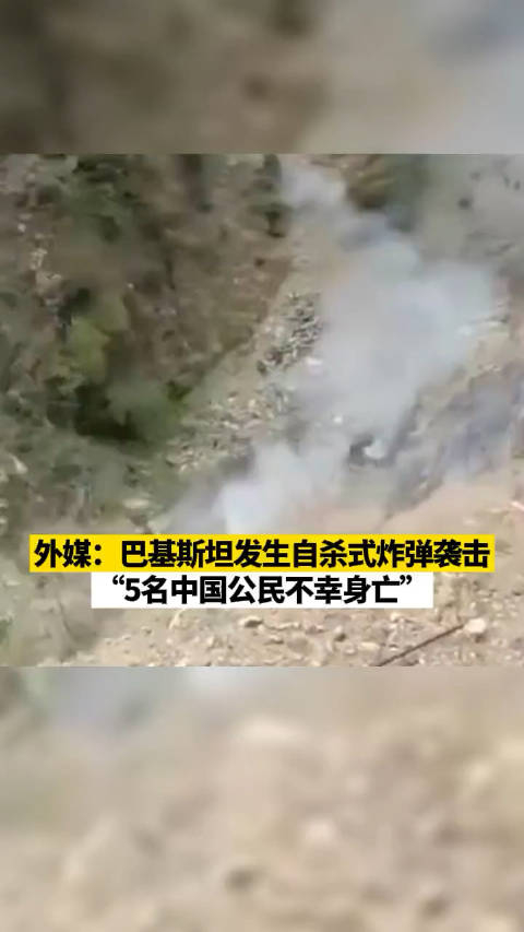 外媒巴基斯坦发生自杀式炸弹袭击5名中国公民不幸身亡