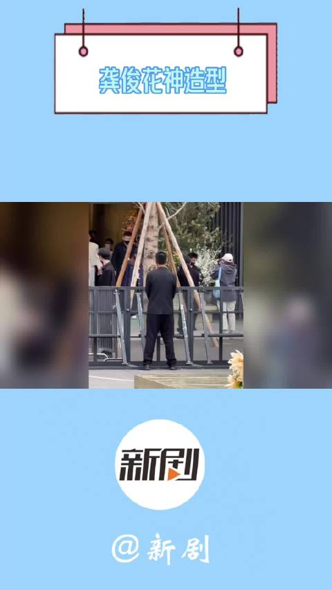 龚俊花神造型路透来了一身白色look清清爽爽速来接收帅哥的美貌攻击