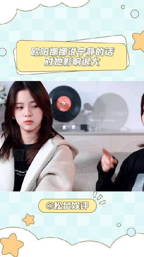 欧阳娜娜说宁静的话对她影响很大