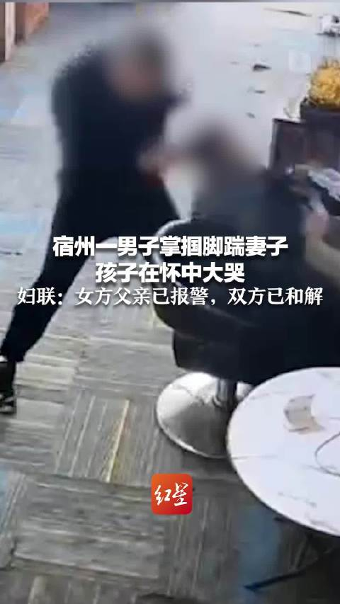 男子掌掴脚踹妻子双方已和解