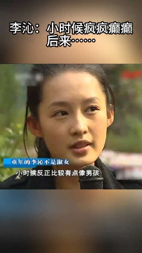 李沁小时候很像男孩子因为学了昆曲一切都变了李沁