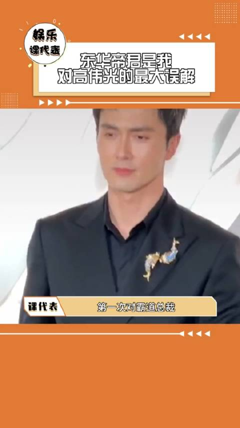 东华帝君是我对高伟光的最大误解大热门来了高伟光呆萌起来反差感好大
