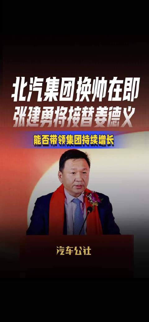 北汽集团换帅在即张建勇将接替姜德义能否带领集团持续增长