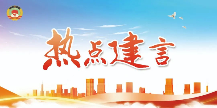 热点建言周萍委员提前谋划推动馆陵一体化落地